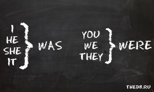 Чем отличается WAS от WERE Чем отличается WAS от WERE