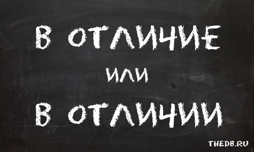 В ОТЛИЧИИ или В ОТЛИЧИЕ В ОТЛИЧИИ или В ОТЛИЧИЕ