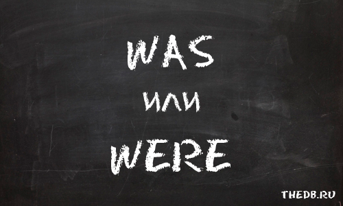 Чем отличается WAS от WERE Чем отличается WAS от WERE