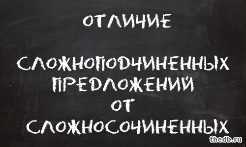 Отличие СЛОЖНОПОДЧИНЕННЫХ ПРЕДЛОЖЕНИЙ от СЛОЖНОСОЧИНЕННЫХ