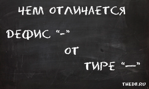 отличие дефиса от тире
